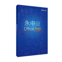 永中/YOZO Office2019专业版 专业版/办公套件